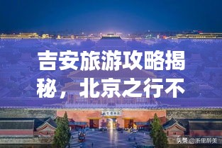吉安旅游攻略揭秘,北京之行不容错过