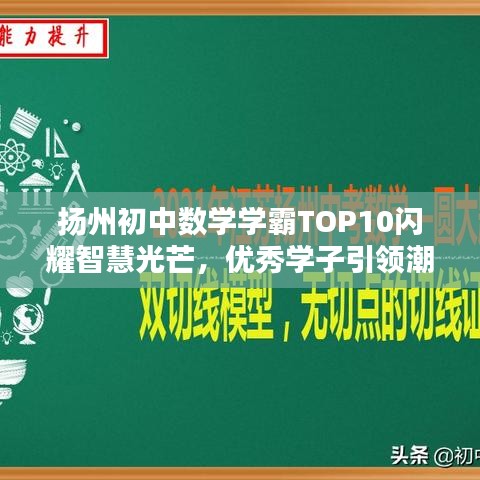 扬州初中数学学霸TOP10闪耀智慧光芒,优秀学子引领潮流