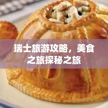 瑞士旅游攻略,美食之旅探秘之旅