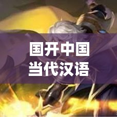 国开中国当代汉语专题,深度解读汉语魅力与演变