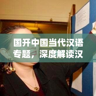 国开中国当代汉语专题,深度解读汉语魅力与演变