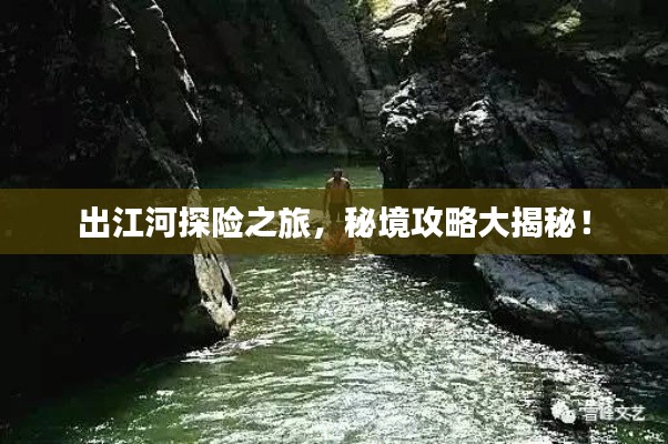 出江河探险之旅,秘境攻略大揭秘!