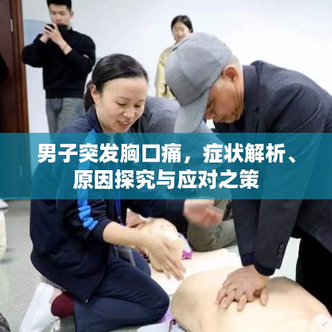 男子突发胸口痛,症状解析、原因探究与应对之策