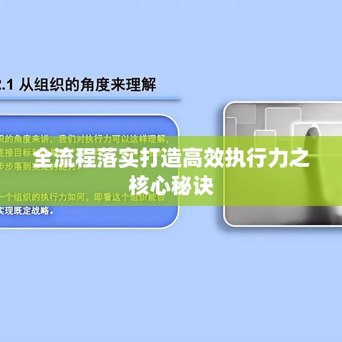 全流程落实打造高效执行力之核心秘诀