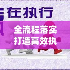 全流程落实打造高效执行力之核心秘诀