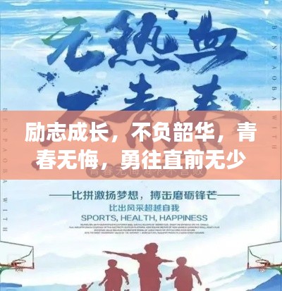 励志成长,不负韶华,青春无悔,勇往直前无少年时代