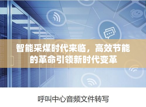 智能采煤时代来临,高效节能的革命引领新时代变革