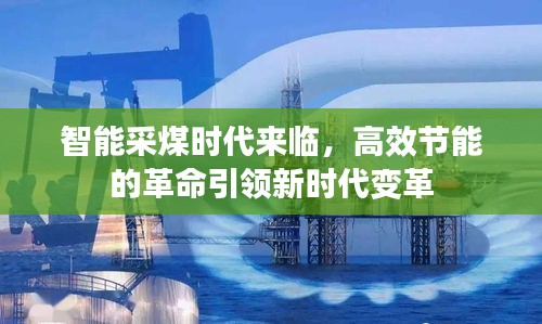 智能采煤时代来临,高效节能的革命引领新时代变革