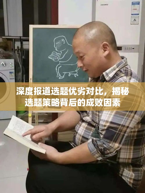 深度报道选题优劣对比,揭秘选题策略背后的成败因素