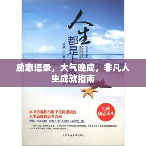 励志语录,大气晚成,非凡人生成就指南