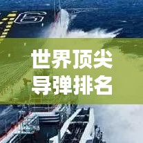 世界顶尖导弹排名榜单揭晓!