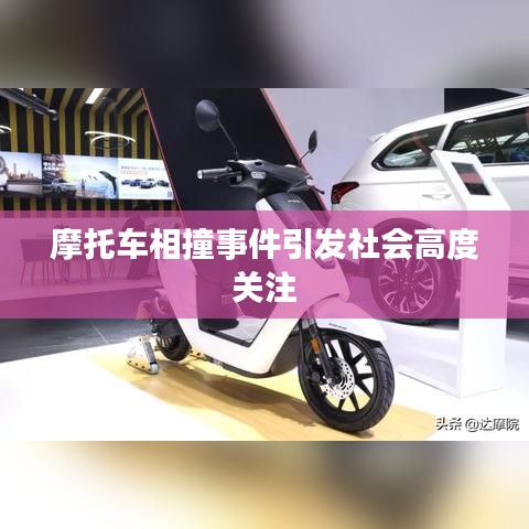 摩托车相撞事件引发社会高度关注