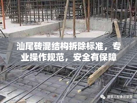 汕尾砖混结构拆除标准,专业操作规范,安全有保障