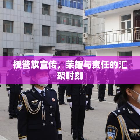 授警旗宣传,荣耀与责任的汇聚时刻