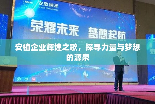 安植企业辉煌之歌,探寻力量与梦想的源泉