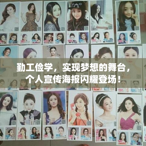 勤工俭学,实现梦想的舞台,个人宣传海报闪耀登场!