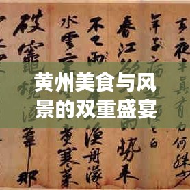 黄州美食与风景的双重盛宴,旅游攻略大揭秘!