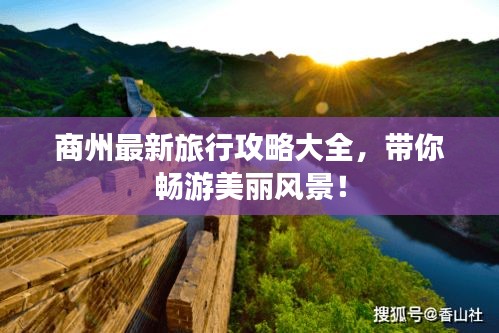 商州最新旅行攻略大全,带你畅游美丽风景!