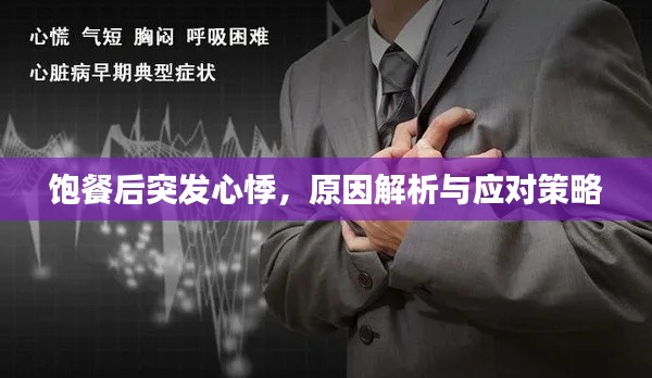 饱餐后突发心悸,原因解析与应对策略