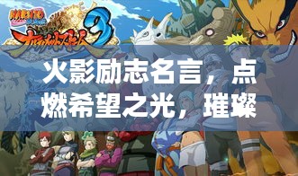 火影励志名言,点燃希望之光,璀璨闪耀的励志力量