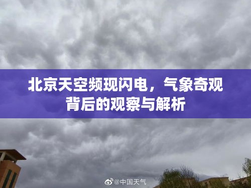北京天空频现闪电,气象奇观背后的观察与解析