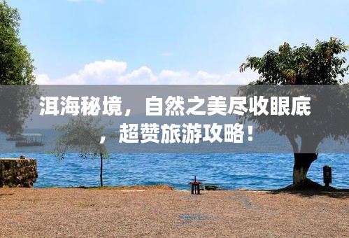 洱海秘境,自然之美尽收眼底,超赞旅游攻略!