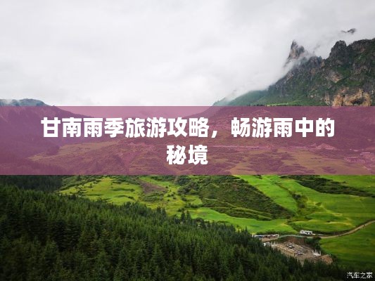 甘南雨季旅游攻略,畅游雨中的秘境