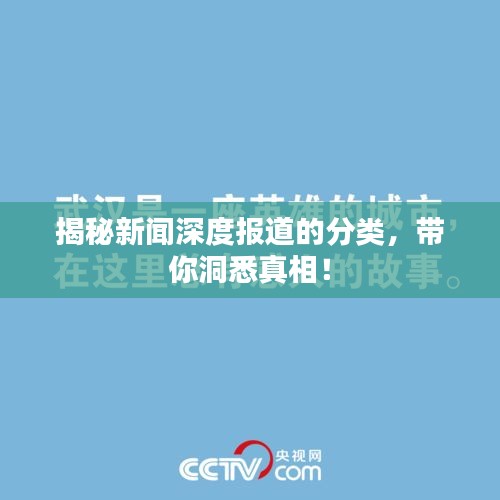 揭秘新闻深度报道的分类,带你洞悉真相!