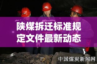 陕煤拆迁标准规定文件最新动态解读