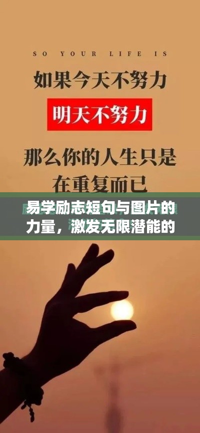 易学励志短句与图片的力量,激发无限潜能的启示