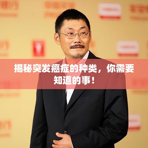揭秘突发癌症的种类,你需要知道的事!