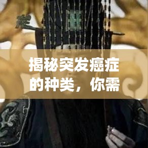揭秘突发癌症的种类,你需要知道的事!