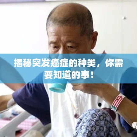 揭秘突发癌症的种类,你需要知道的事!