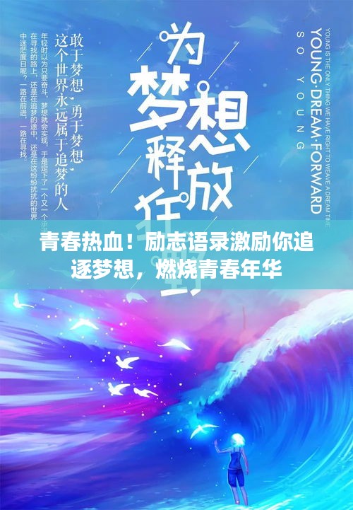 青春热血!励志语录激励你追逐梦想,燃烧青春年华
