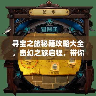 寻宝之旅秘籍攻略大全,奇幻之旅启程,带你探索宝藏之门