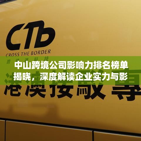 中山跨境公司影响力排名榜单揭晓,深度解读企业实力与影响力分析