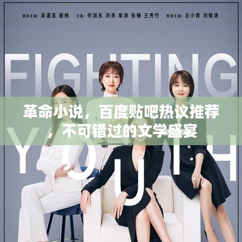 革命小说,百度贴吧热议推荐,不可错过的文学盛宴