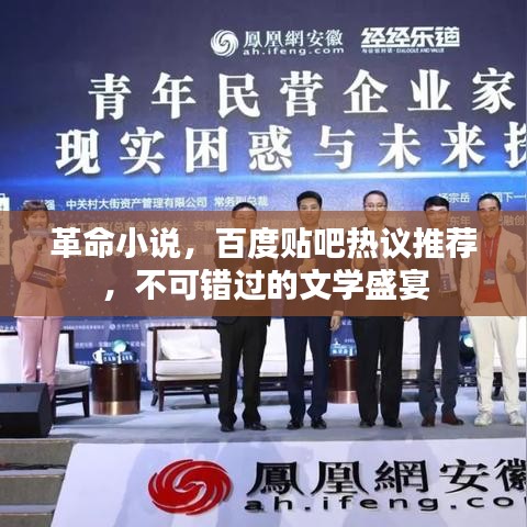 革命小说,百度贴吧热议推荐,不可错过的文学盛宴