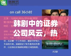 韩剧中的证券公司风云,热门券商题材电视剧大盘点