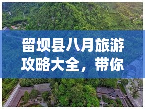 留坝县八月旅游攻略大全,带你玩转夏日风情!