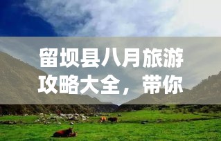 留坝县八月旅游攻略大全,带你玩转夏日风情!