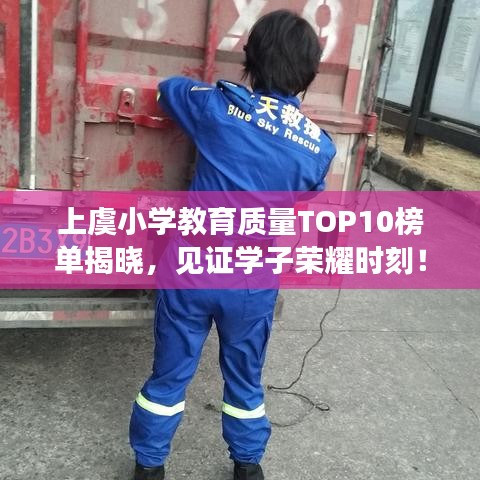 上虞小学教育质量TOP10榜单揭晓,见证学子荣耀时刻!