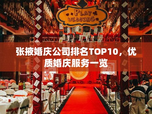 张掖婚庆公司排名TOP10,优质婚庆服务一览