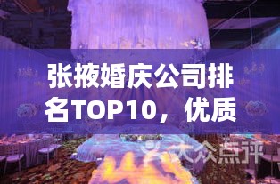 张掖婚庆公司排名TOP10,优质婚庆服务一览