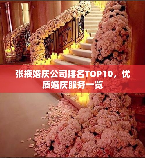 张掖婚庆公司排名TOP10,优质婚庆服务一览
