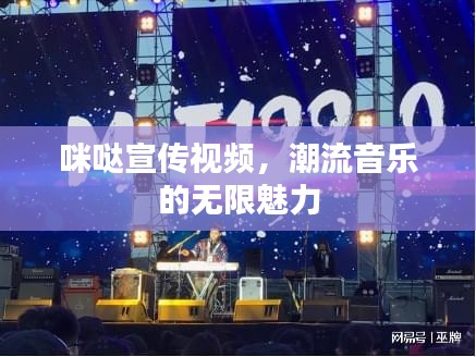 咪哒宣传视频,潮流音乐的无限魅力