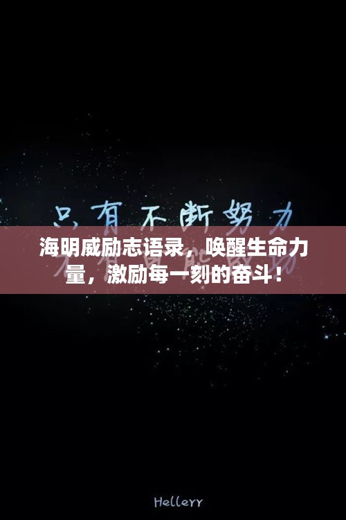 海明威励志语录,唤醒生命力量,激励每一刻的奋斗!