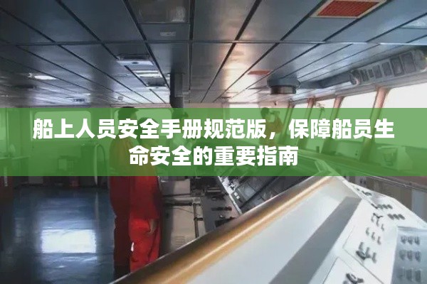 船上人员安全手册规范版,保障船员生命安全的重要指南