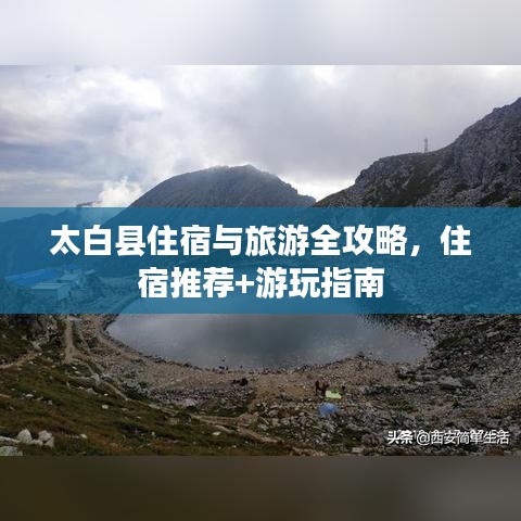 太白县住宿与旅游全攻略,住宿推荐+游玩指南