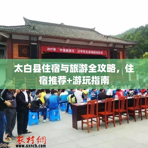 太白县住宿与旅游全攻略,住宿推荐+游玩指南